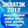 ЗАО "Промэнерго" примет участие в международном водном форуме ЭКВАТЭК 2012