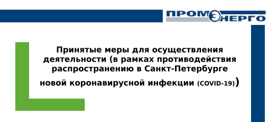 Принятые меры для осуществления деятельности (в рамках противодействия распространению в Санкт-Петербурге новой коронавирусной инфекции (COVID-19))     